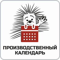 Производственный календарь